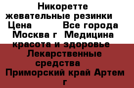 Никоретте, жевательные резинки  › Цена ­ 300 - Все города, Москва г. Медицина, красота и здоровье » Лекарственные средства   . Приморский край,Артем г.